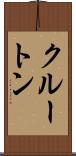 クルートン Scroll