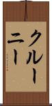 クルーニー Scroll