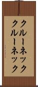 クルーネック Scroll