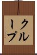 クループ Scroll