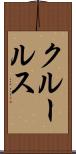 クルールス Scroll