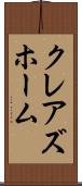 クレアズホーム Scroll