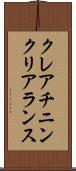 クレアチニン・クリアランス Scroll