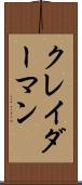 クレイダーマン Scroll