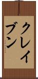 クレイブン Scroll