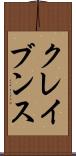 クレイブンス Scroll