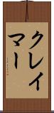 クレイマー Scroll
