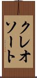 クレオソート Scroll