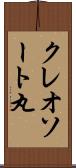 クレオソート丸 Scroll