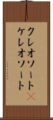 クレオソート(P) Scroll