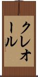クレオール Scroll