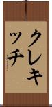 クレキッチ Scroll