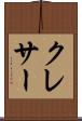 クレサー Scroll