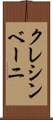 クレシンベーニ Scroll