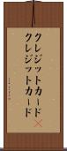 クレジットカード(P) Scroll