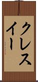 クレスイー Scroll