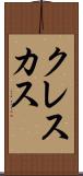 クレスカス Scroll