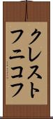 クレストフニコフ Scroll