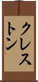 クレストン Scroll