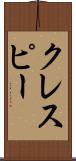 クレスピー Scroll