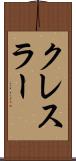 クレスラー Scroll