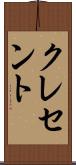 クレセント Scroll