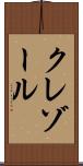 クレゾール Scroll