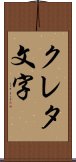 クレタ文字 Scroll