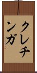 クレチンガ Scroll