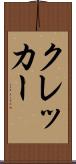 クレッカー Scroll