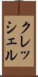クレッシェル Scroll