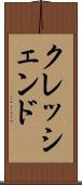 クレッシェンド Scroll