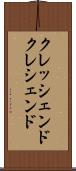 クレッシェンド Scroll
