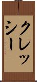 クレッシー Scroll