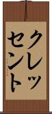 クレッセント Scroll