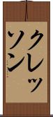 クレッソン Scroll