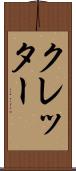 クレッター Scroll