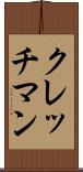 クレッチマン Scroll
