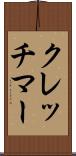 クレッチマー Scroll