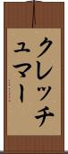 クレッチュマー Scroll