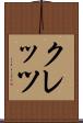 クレッツ Scroll