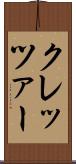 クレッツァー Scroll