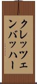 クレッツェンバッハー Scroll