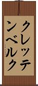 クレッテンベルク Scroll