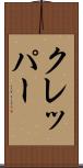クレッパー Scroll