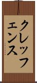クレッフェンス Scroll