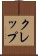 クレップ Scroll