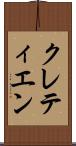 クレティエン Scroll
