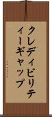 クレディビリティー・ギャップ Scroll