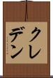 クレデン Scroll